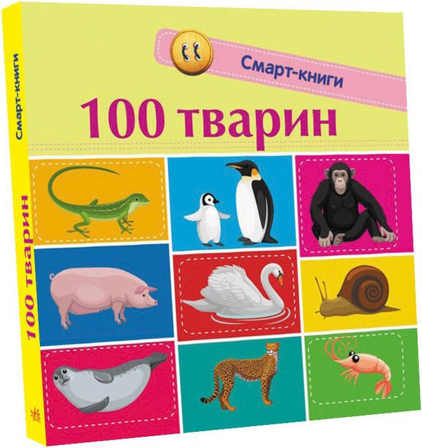 100 Tiere. Smart-Bücher